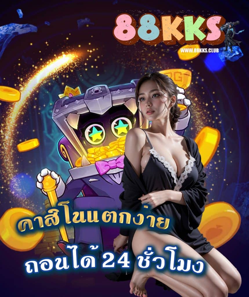 88kks ทางเข้า