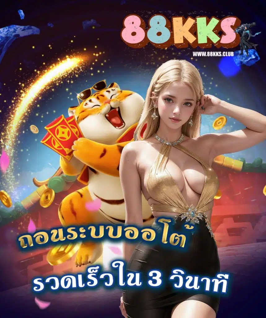 88kks ฝาก ถอนไม่มีขั้นต่ำ