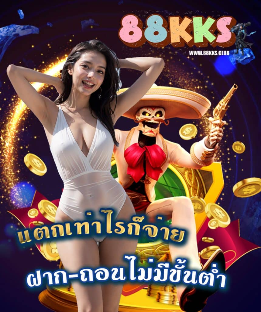 88kks เว็บตรง